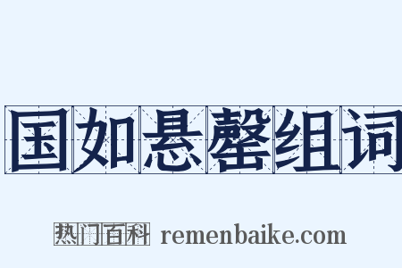 国如悬罄组词是什么意思的图片